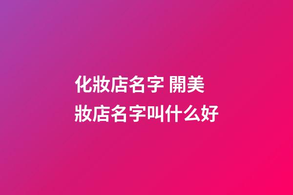 化妝店名字 開美妝店名字叫什么好